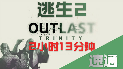 【流明】《逃生2》疯狂难度2小时13分钟速通-热情村庄的奔跑